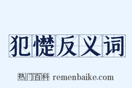 犯憷反义词是什么意思的图片